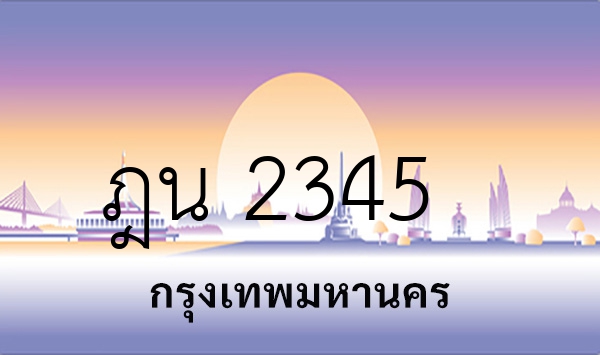 ฎน 2345